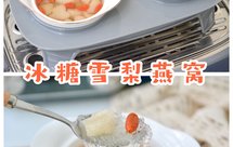 冰糖雪梨燕窝‼️生津润肺美容养颜‼️摩飞极速蒸炖锅食谱