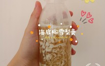 海底椰雪梨膏（清热下火）