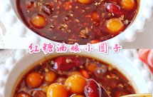 ㊙️养颜补血❗️暖宫暖胃的红糖酒酿小圆子
