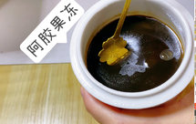 阿胶果冻你吃过没有