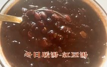 益气补血红豆汤