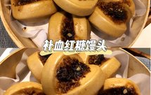 补血红糖馒头-一次发酵