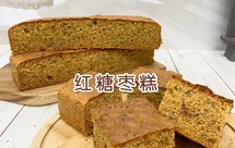补血养颜红糖枣糕❤️松软香甜老少皆宜