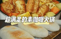 ♨♨超满足的素咖喱火锅（附印度无油烤饼做法）——德国蓝宝升降火锅食谱