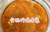 金桔柠檬果酱（去火茶）