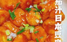 脆皮茄汁日本豆腐