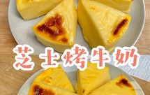烤芝士牛奶