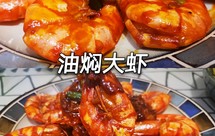 宝宝爱吃的油焖大虾（零失败）