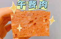 自制儿童午餐肉
