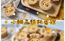 六一儿童节专供‼️可可爱爱的肉松小狮纸杯蛋糕