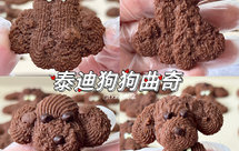 六一儿童节饼干｜泰迪狗狗曲奇