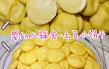 婴幼儿辅食-土豆小饼干/简单又营养的小饼干/宝宝都爱吃