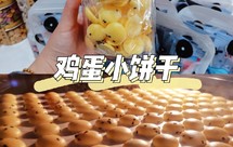 鸡蛋小饼干