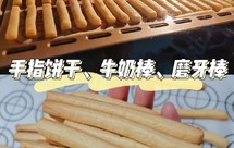 手指饼干