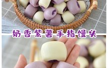 宝宝最爱的紫薯手指馒头‼️一次发酵‼️巨简单
