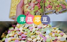 果蔬蛋黄溶豆