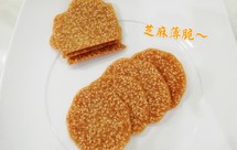 芝麻薄脆～香脆可口，大人小孩都喜欢