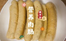 11月+宝宝辅食 营养玉米肉肠/猪肉+鱼肉