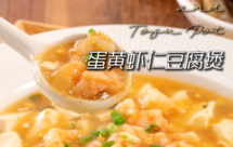 家常鲜食#蛋黄虾仁豆腐煲|老人小孩都爱吃的菜