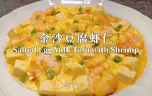 金沙豆腐虾仁/咸蛋黄豆腐虾仁