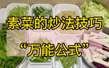 认真做素菜