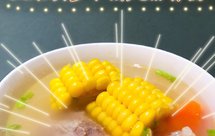 滋补养生 —— 玉米胡萝卜清炖排骨汤