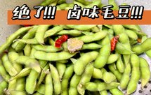 【夏日必备小零食or下酒菜】不会做饭都能上手的懒人版水煮毛豆