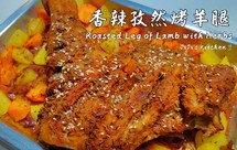 香辣孜然烤羊腿。鲜嫩多汁 回味无穷