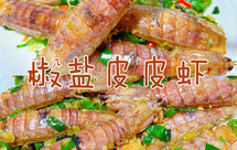 椒盐皮皮虾‼️一口一个和吃零食一样