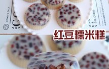 香甜软糯！甜而不腻！一次成功的红豆糯米糕！