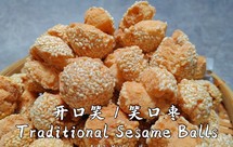 传统小吃-开口笑。小时候的味道