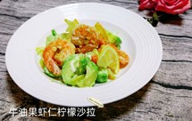 牛油果虾仁柠檬沙拉