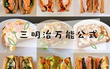 三明治万能公式｜满足你的心和胃❤️