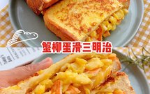 五分钟完成✅超级好吃的蟹柳蛋滑三明治❗️