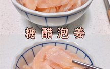 糖醋泡姜|寿司姜片