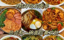 面条合集，总有一款适合你