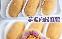 免烤箱！凉了也不硬！糯叽叽的芋泥肉松麻薯！