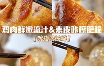 圣诞节硬菜【吮指豉油鸡】中式风味