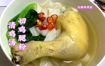 胡椒香菇炖鸡汤，配上河粉变身切鸡腿粉，暖胃热身，早餐宵夜圣物