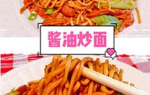 好吃到舔盘的酱油炒面—8分钟搞定的满分宵夜