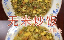 欧阳娜娜同款无米炒饭｜低卡低脂减肥餐～