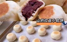 山药红豆小软饼‖健脾养胃益气补血