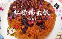 红糖红豆糯米饭 改良版甑糕（新手版）——补血美食