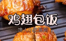 网红小吃———鸡翅包饭，简单易做，馋哭隔壁家的小孩