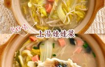 比排骨汤还好喝❗️鲜掉眉毛的上汤娃娃菜汤香浓郁