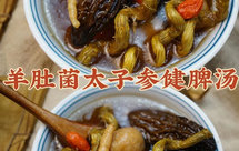 羊肚菌太子参儿童成长汤