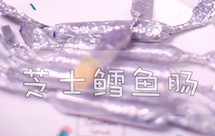 可可妈手工婴幼儿辅食课堂芝士鳕鱼肠适合月龄：10月＋