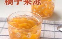 橘子果冻 太好吃 简单好做 小朋友爱吃 孕期可食