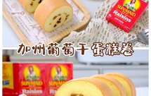 加州葡萄干蛋糕卷‼️香甜柔软‼️蛋糕卷升级款