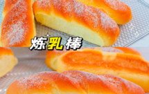做过很多面包，这款炼乳棒实名安利~